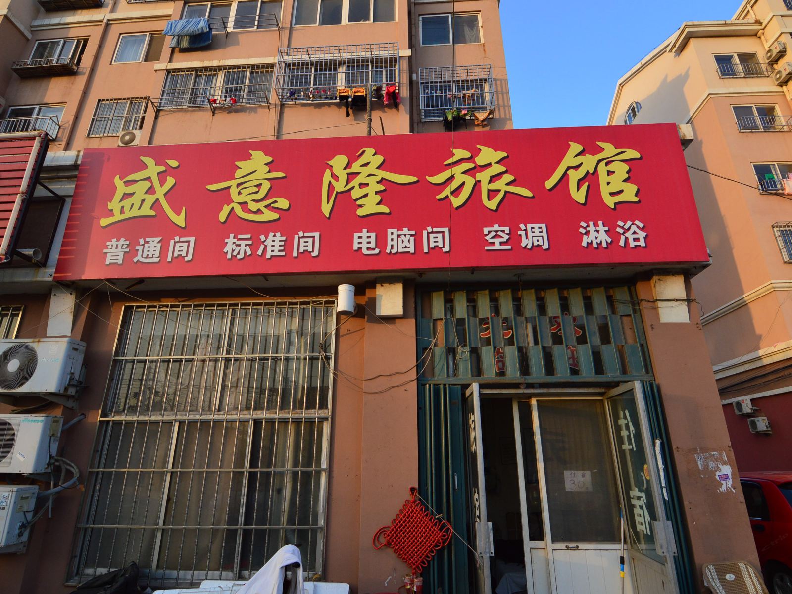 青岛盛意隆旅馆
