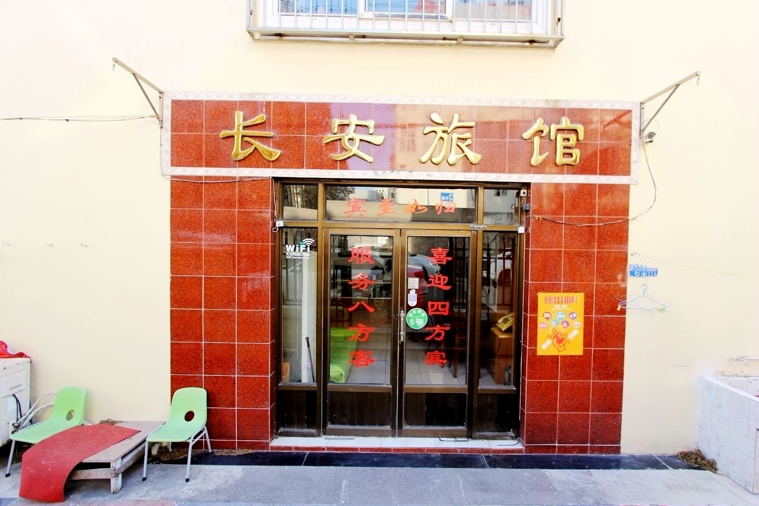 青岛长安旅馆