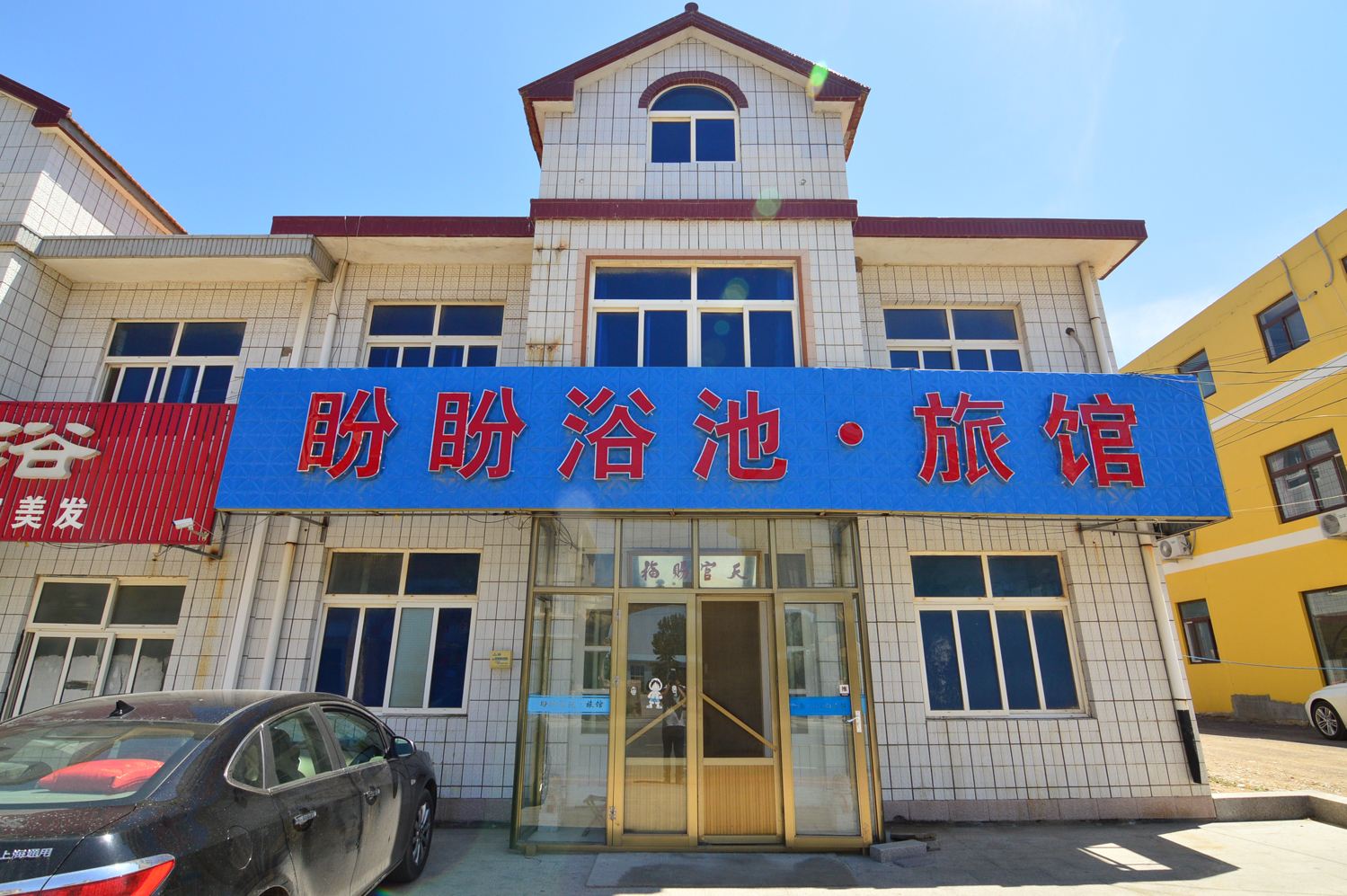 即墨盼盼浴池