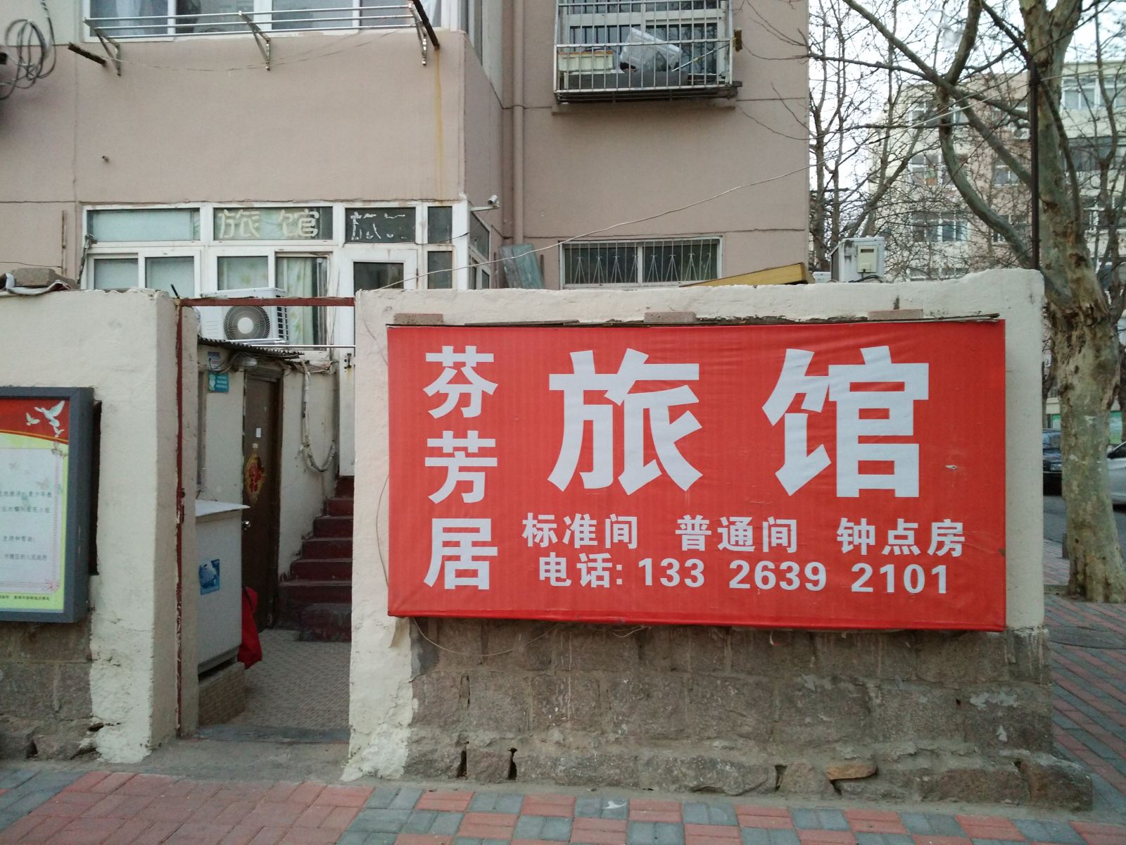 青岛芬芳居旅馆