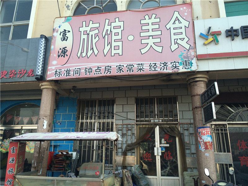 即墨富源旅馆