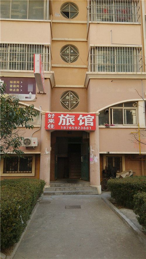 青岛好徕住旅馆
