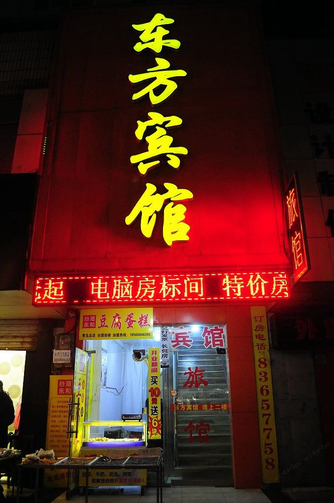 东方宾馆(青岛长春路店)