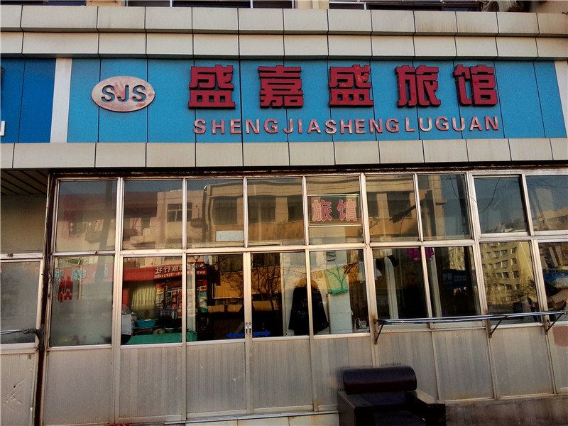 青岛盛嘉盛旅馆
