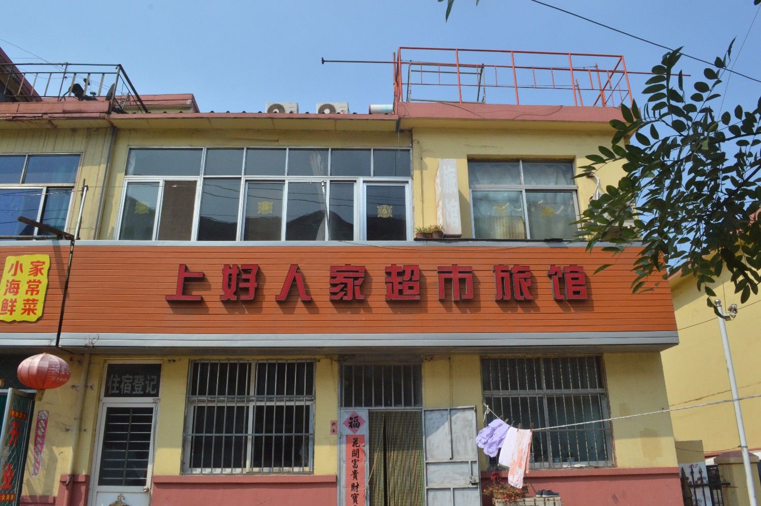 青岛上好人家超市宾馆