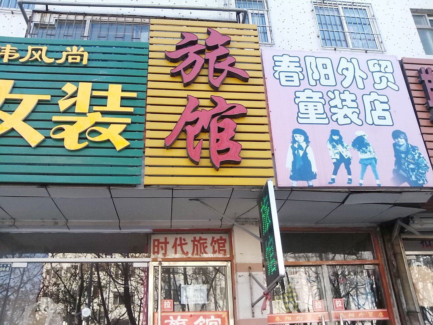 青岛时代旅馆