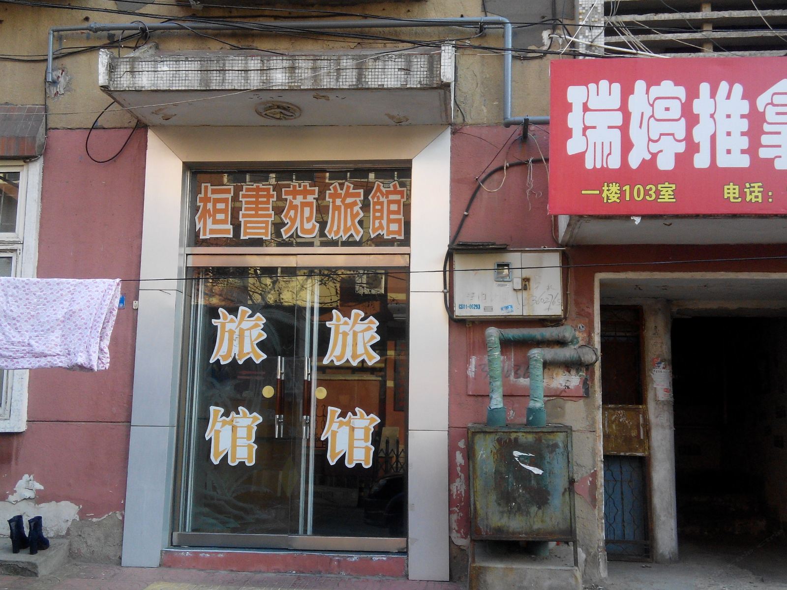 青岛桓书苑旅馆