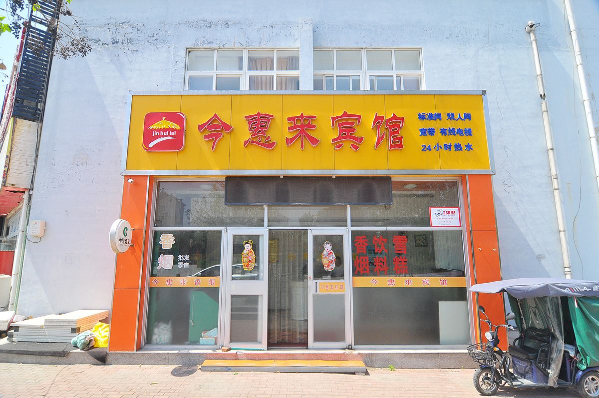 今惠来商务宾馆(青岛顺河路店)