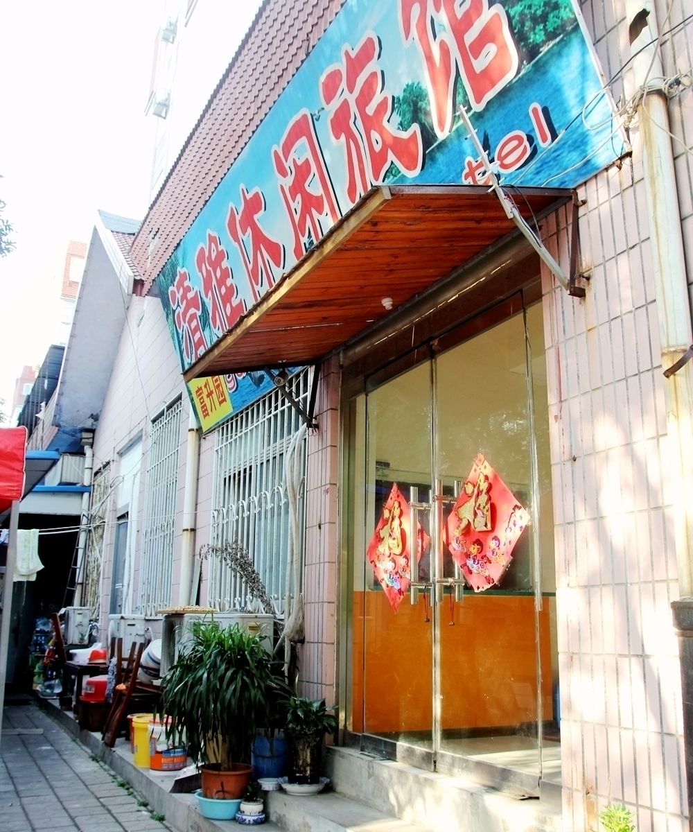 青岛清雅休闲旅馆