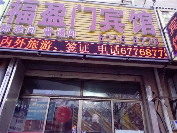 青岛福盈门宾馆