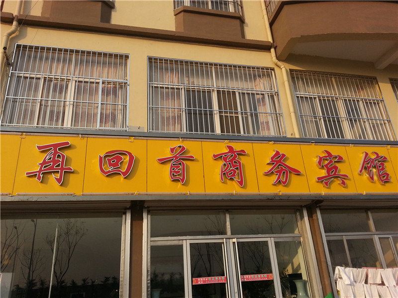 青岛再回首宾馆