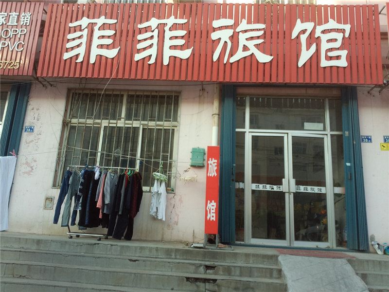 即墨菲菲旅馆