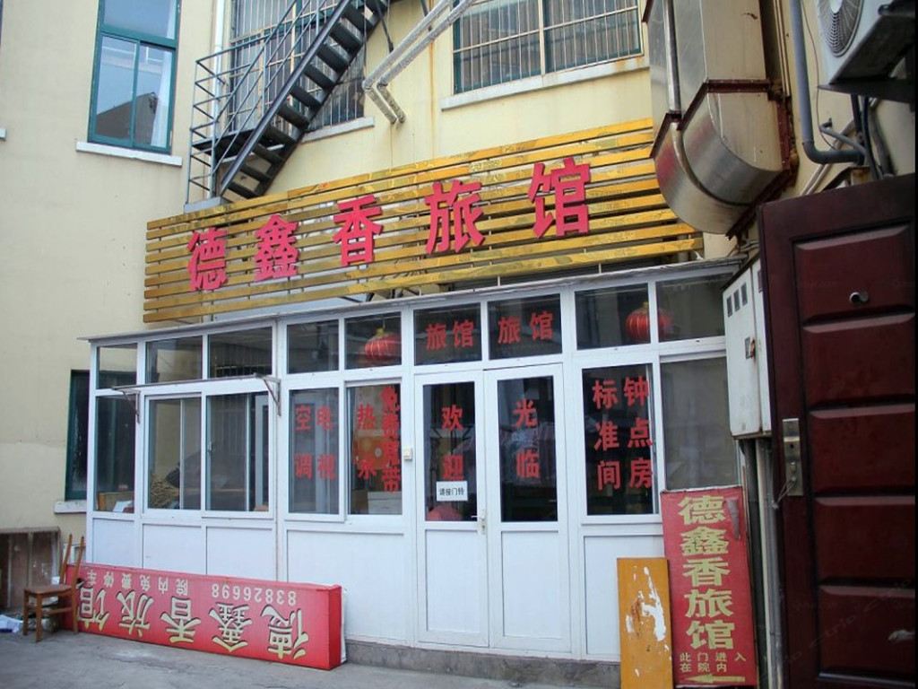 青岛德鑫香旅馆