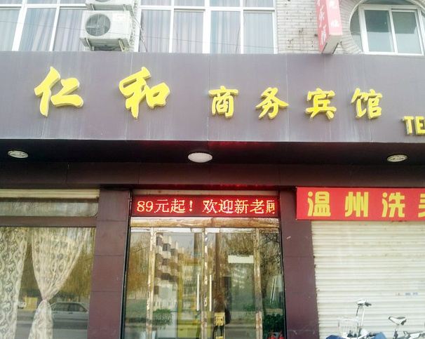 青岛仁和宾馆
