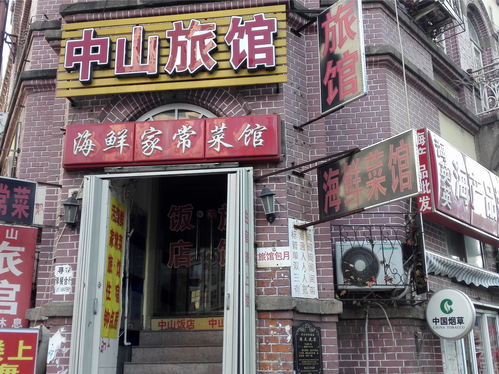 青岛中山旅馆