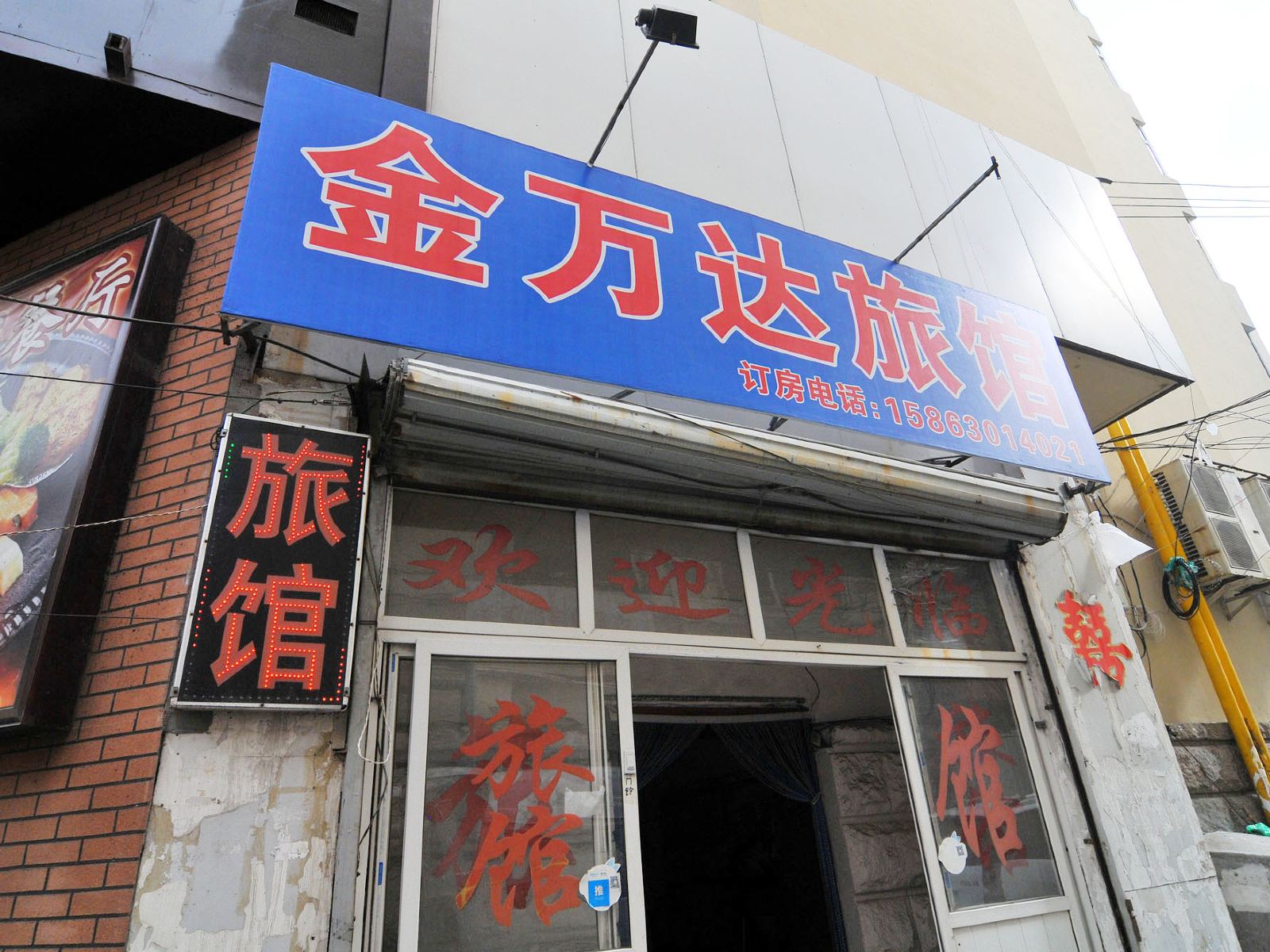 青岛金万达旅馆