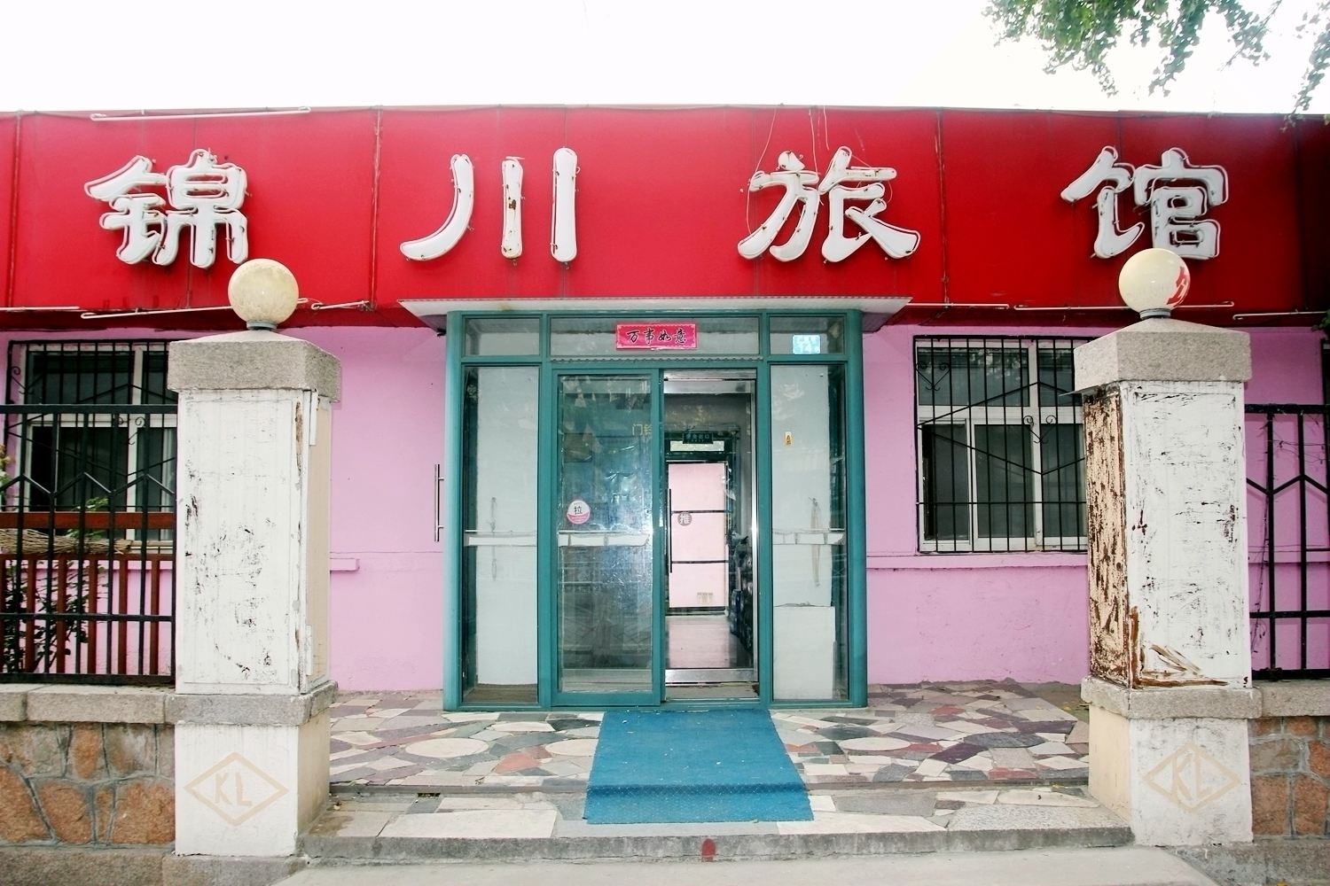 青岛锦川旅馆