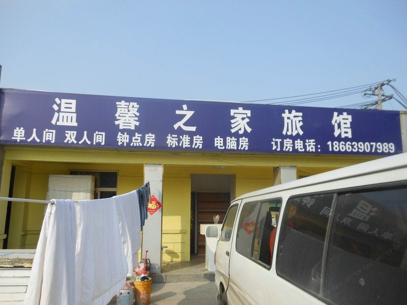 青岛温馨之家旅馆
