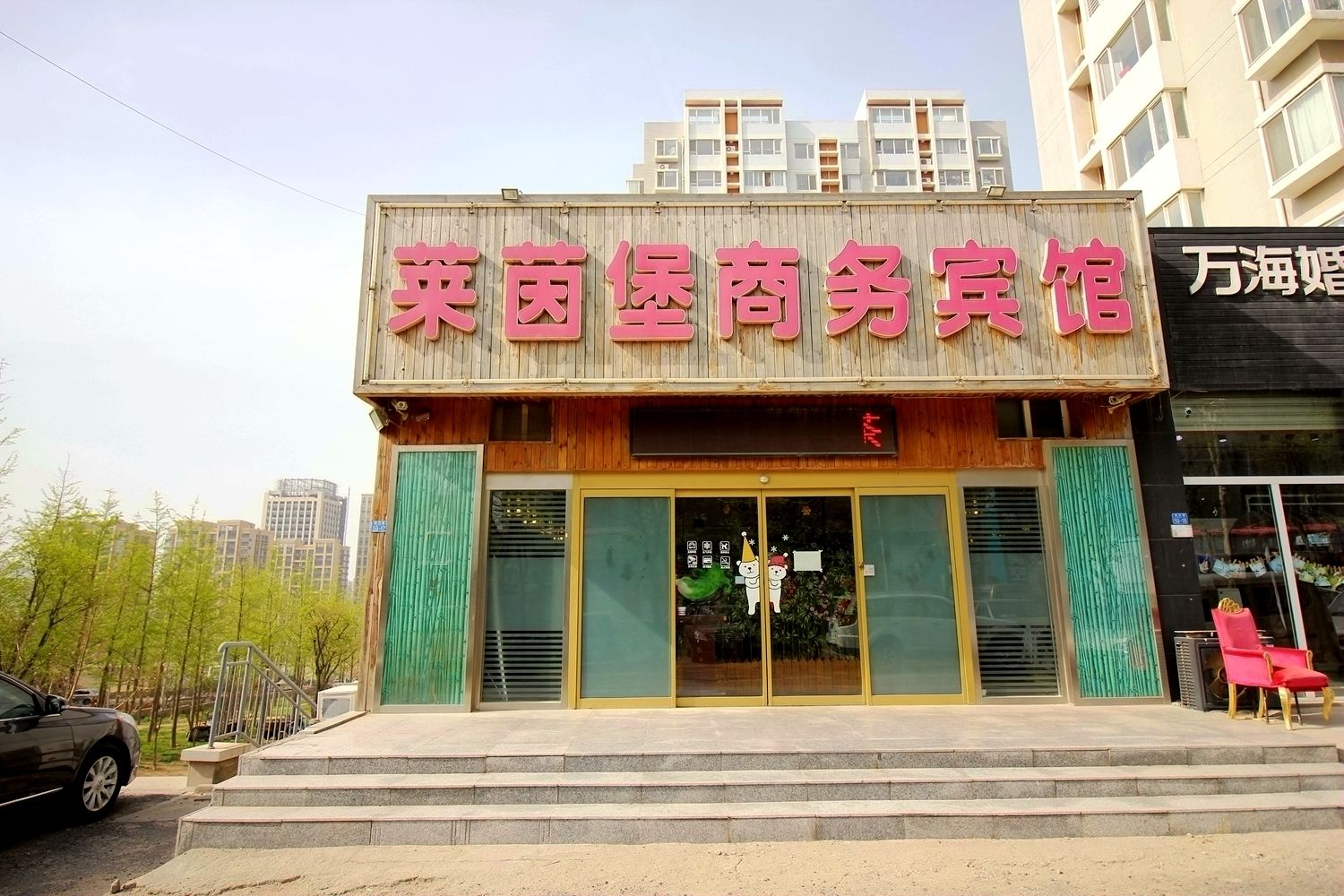 青岛莱茵堡商务宾馆