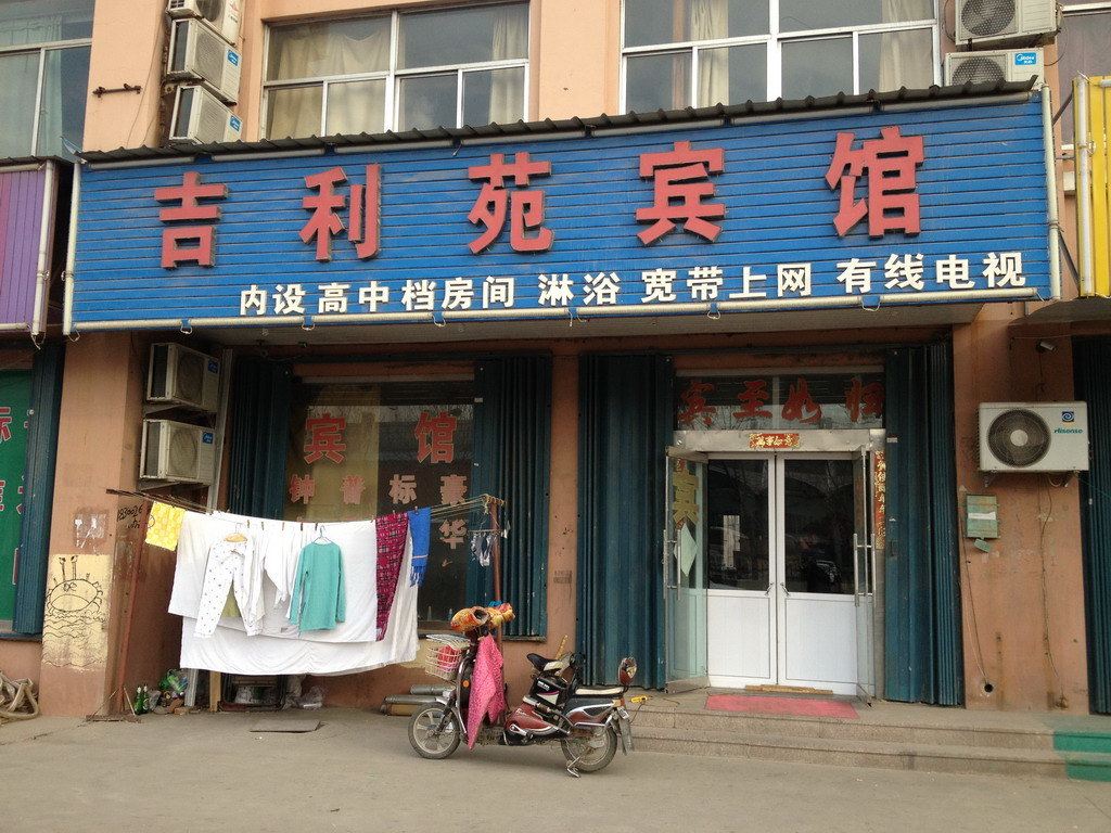 青岛吉利苑宾馆