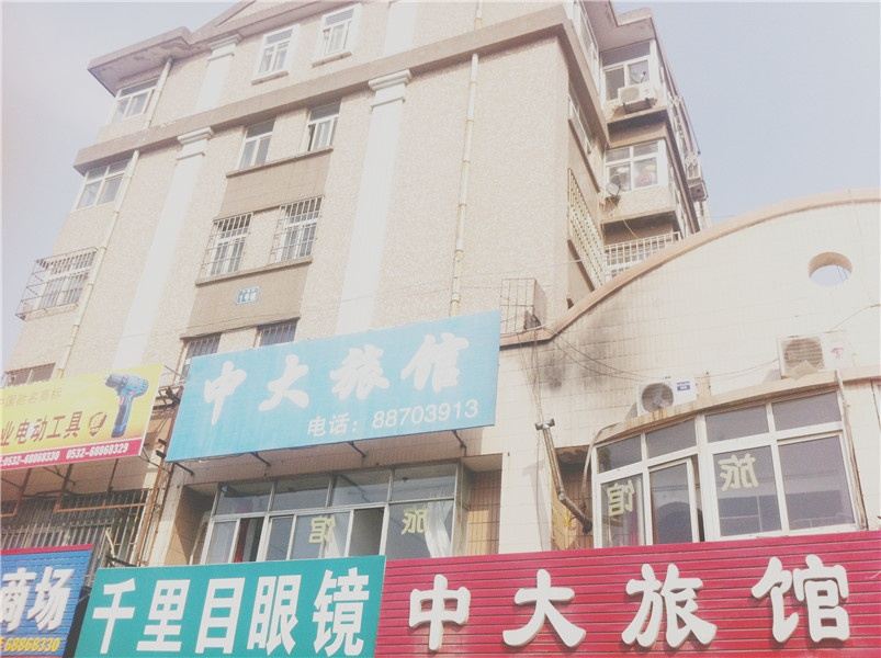 青岛中大旅馆