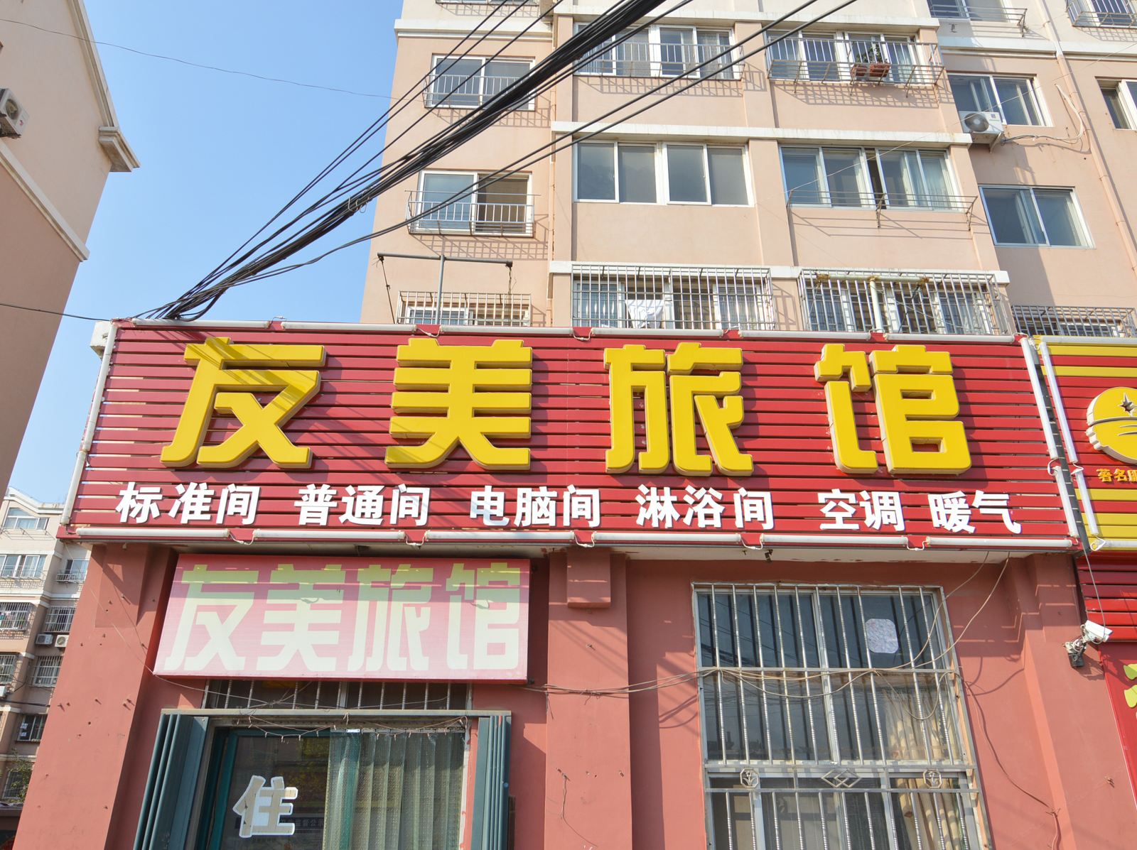 青岛友美旅馆