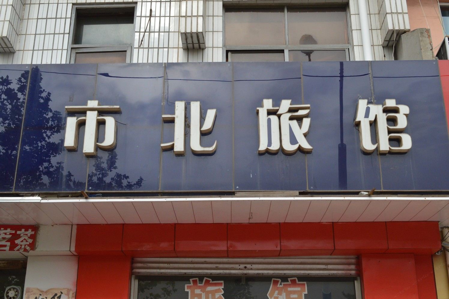 即墨市北旅馆