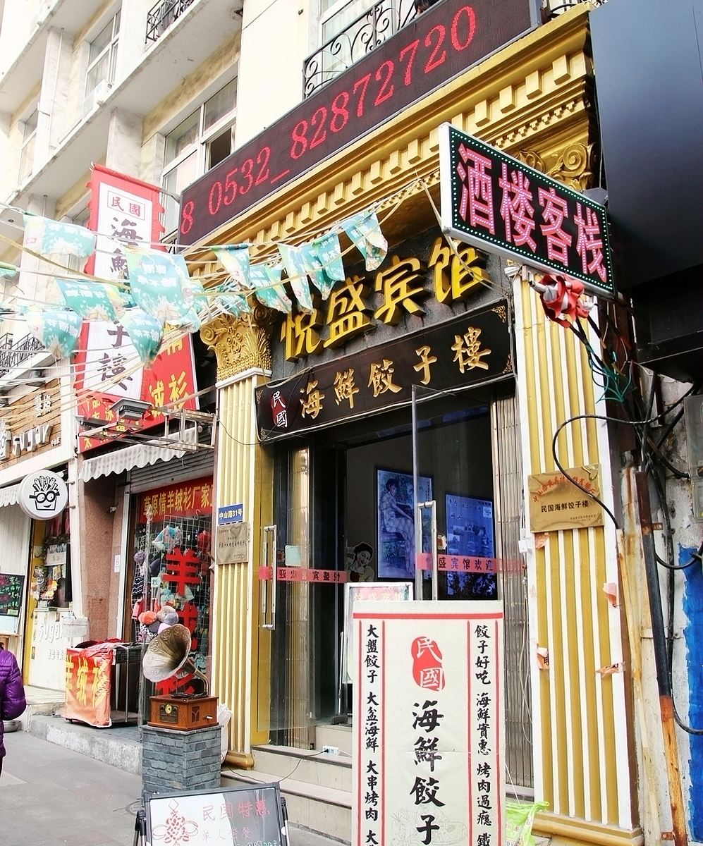 青岛悦盛宾馆