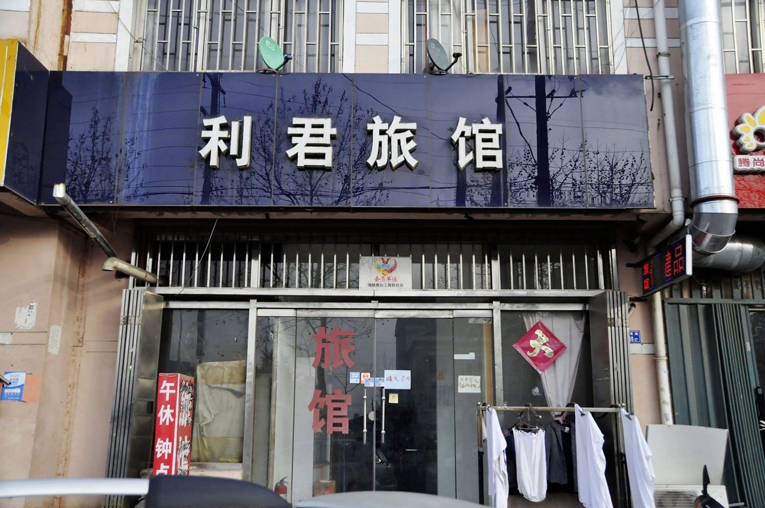 即墨利君旅馆