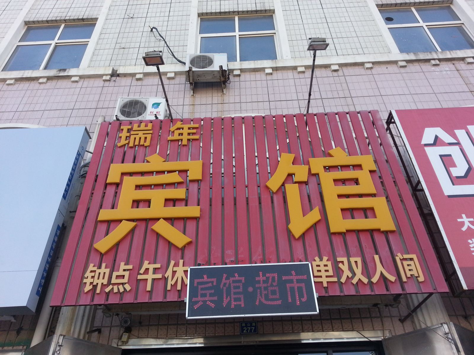 即墨瑞年宾馆