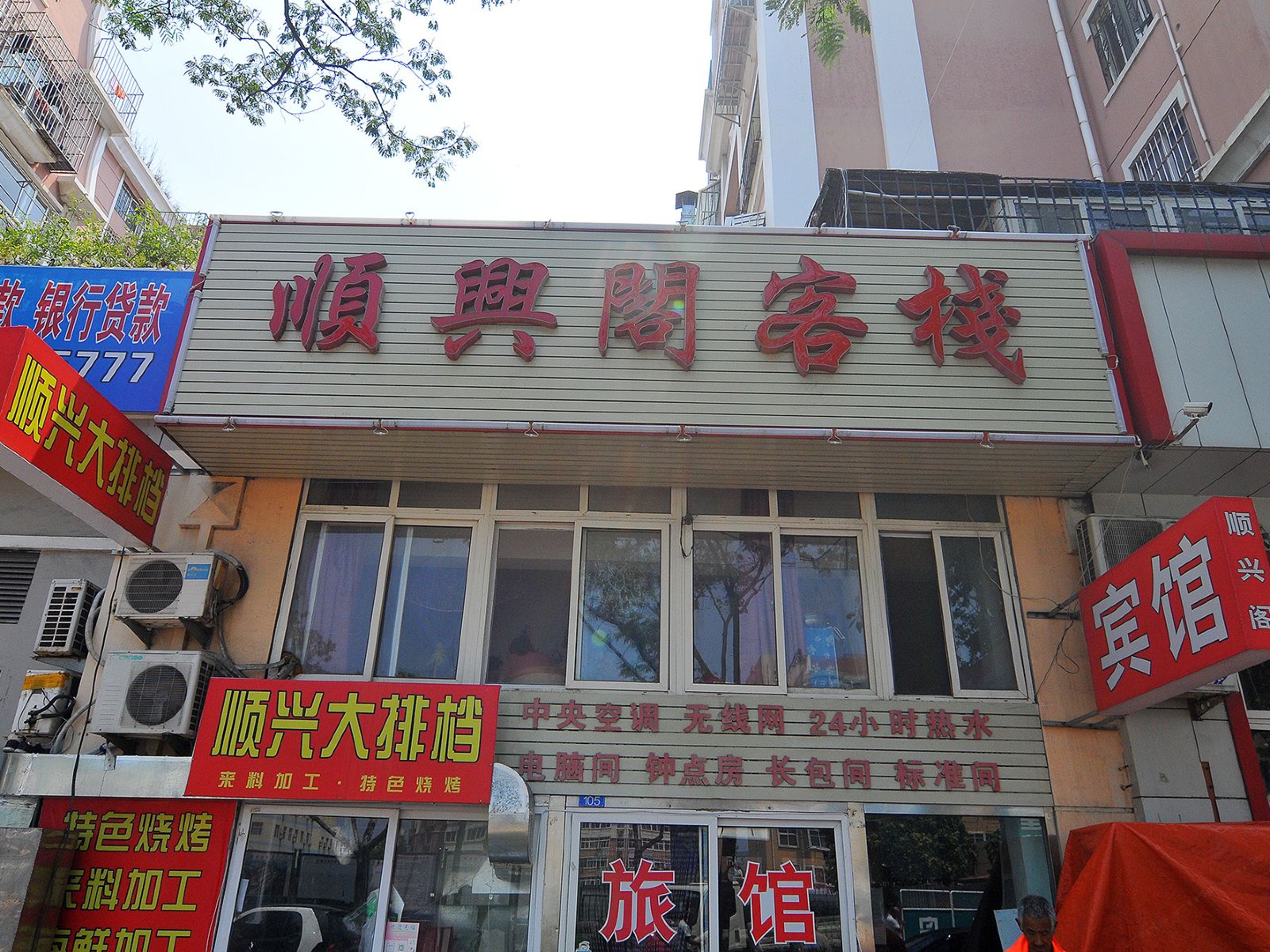 青岛顺兴阁客栈