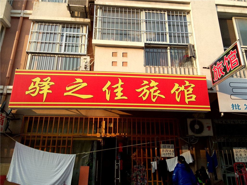 青岛驿之佳旅馆