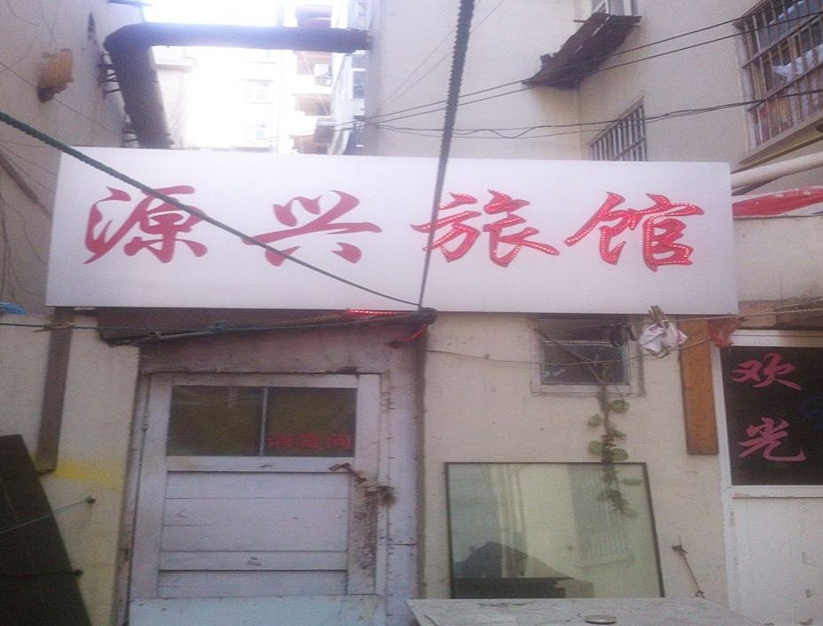 青岛源兴旅馆
