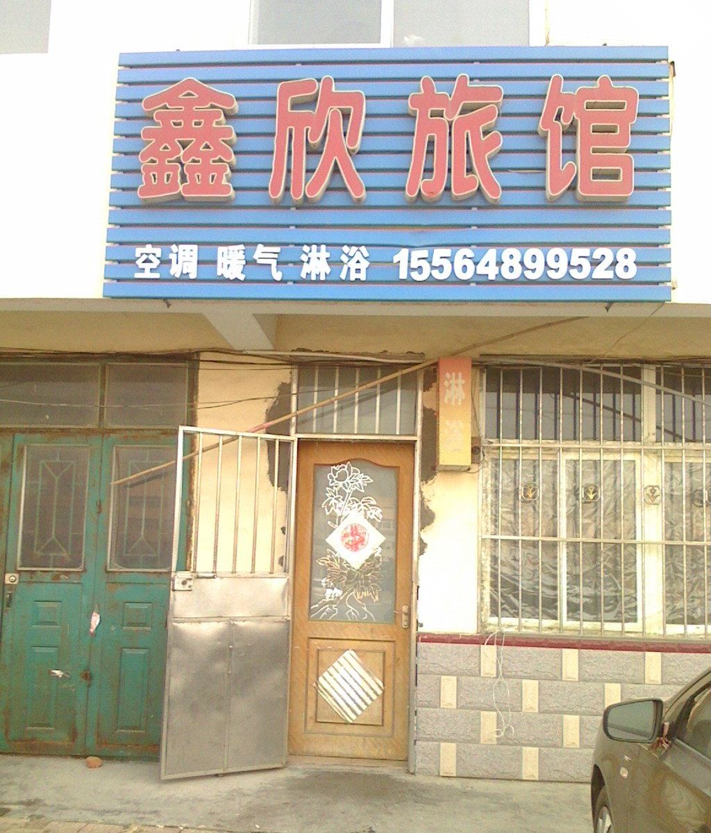 青岛胶南鑫欣旅馆