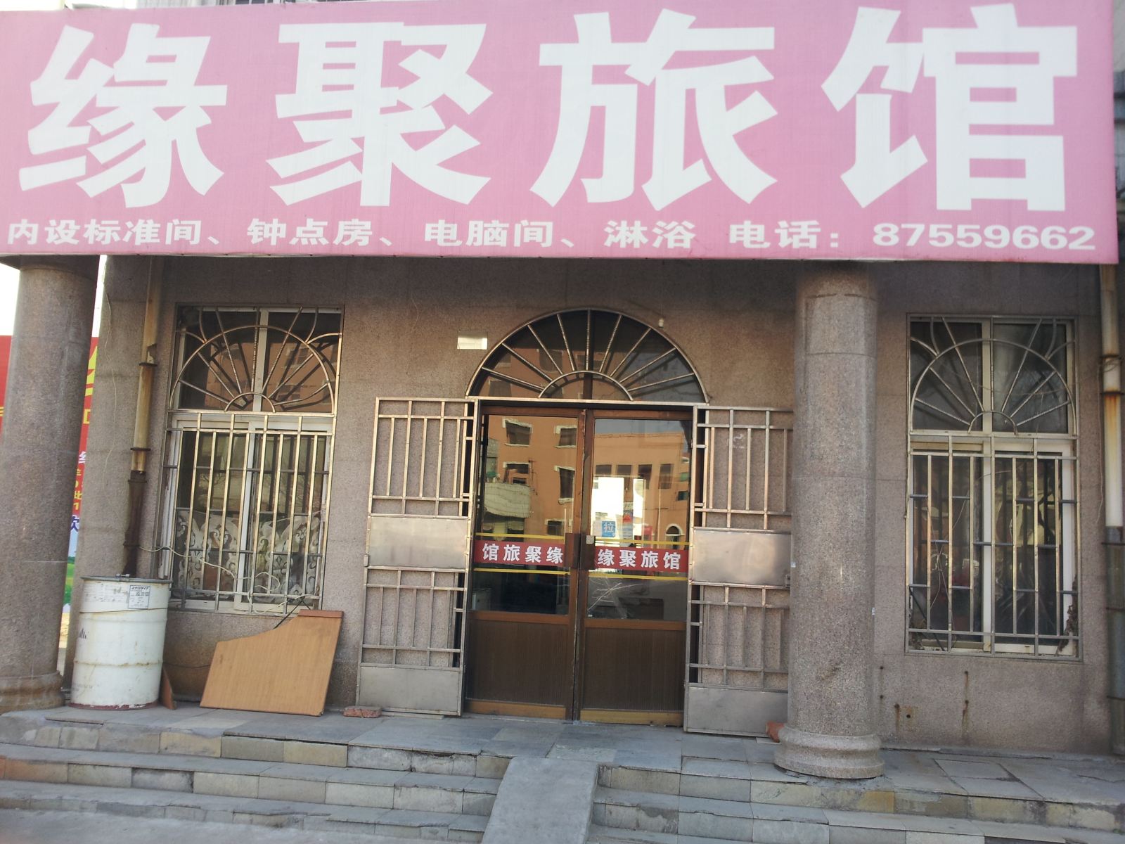 即墨缘聚旅馆