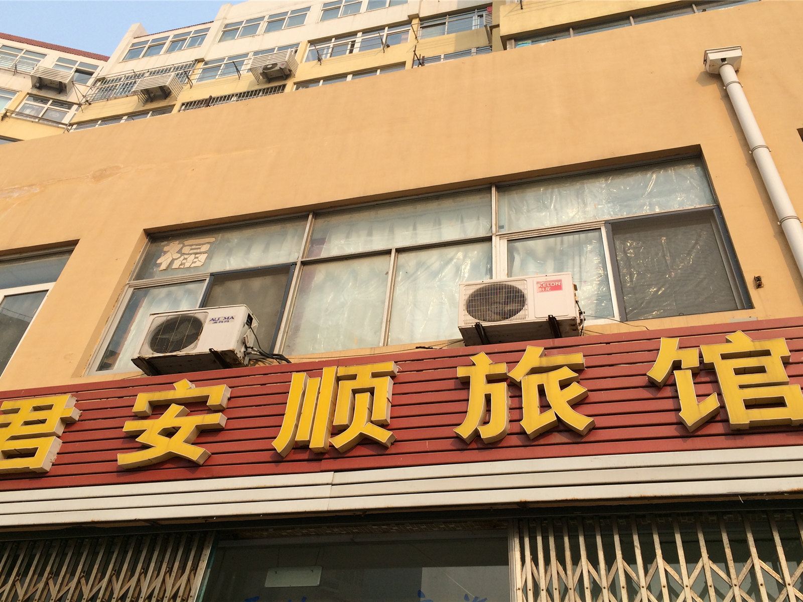 青岛君安顺旅馆