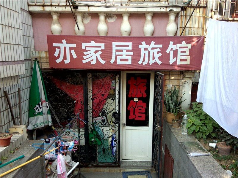青岛亦家居旅馆