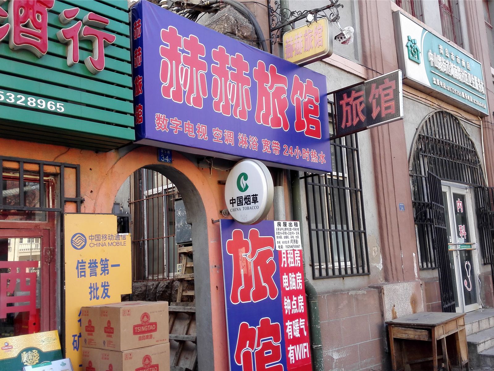 青岛赫赫旅馆