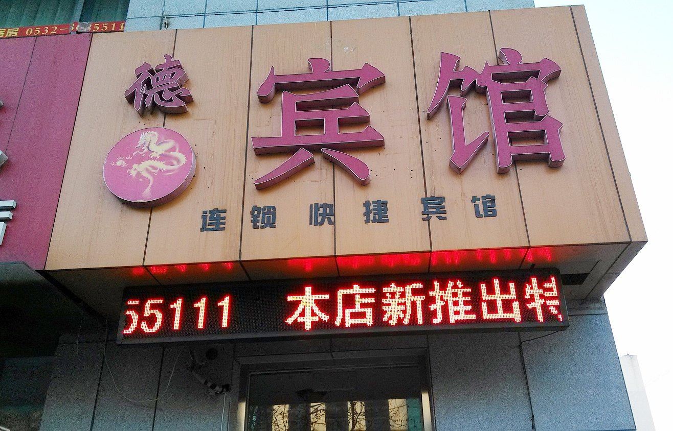 青岛德龙宾馆