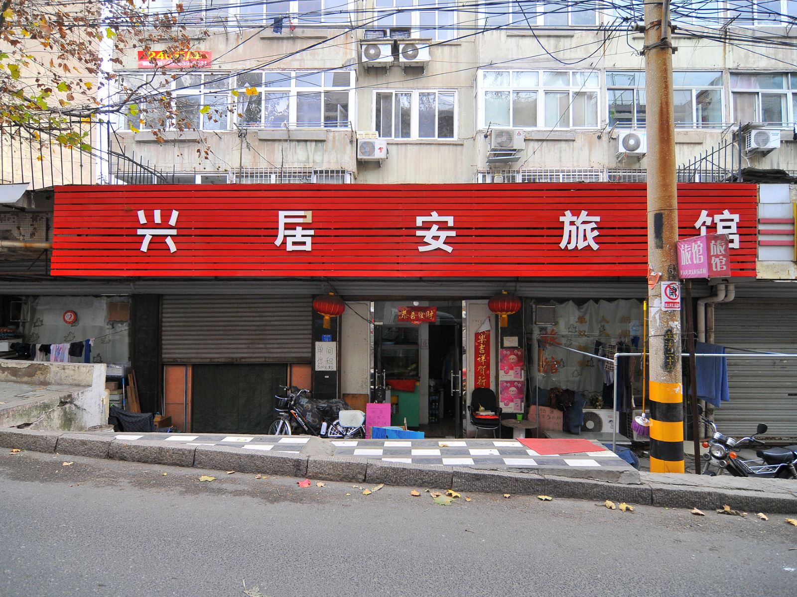 青岛兴居安旅馆
