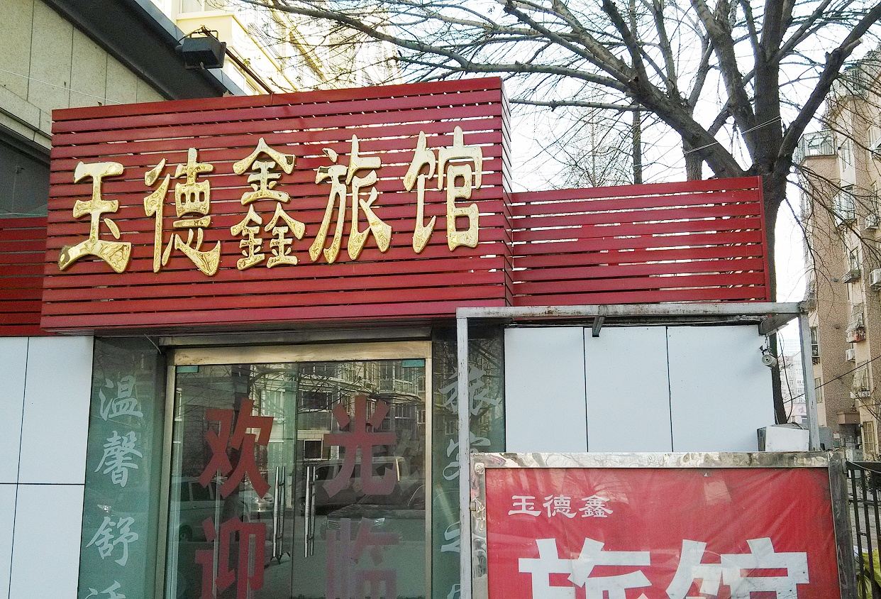 青岛玉德鑫旅馆