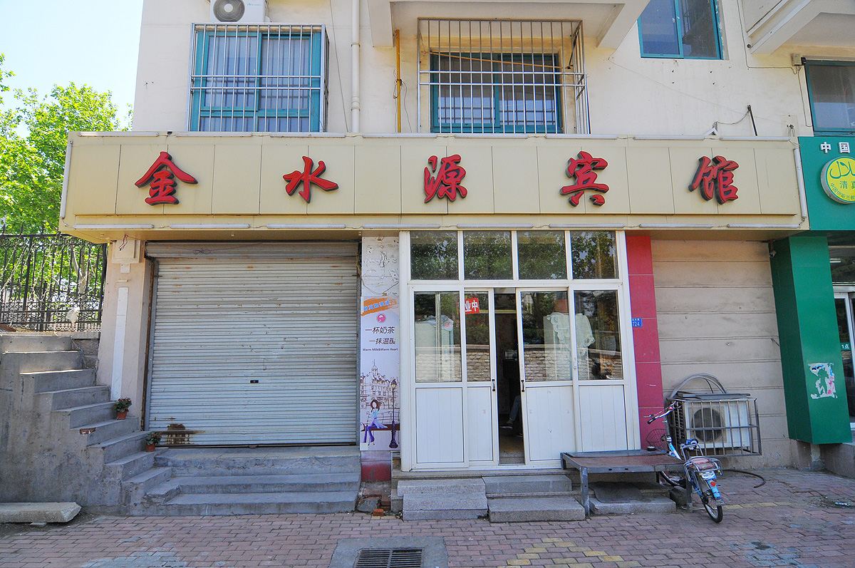 青岛金水源宾馆