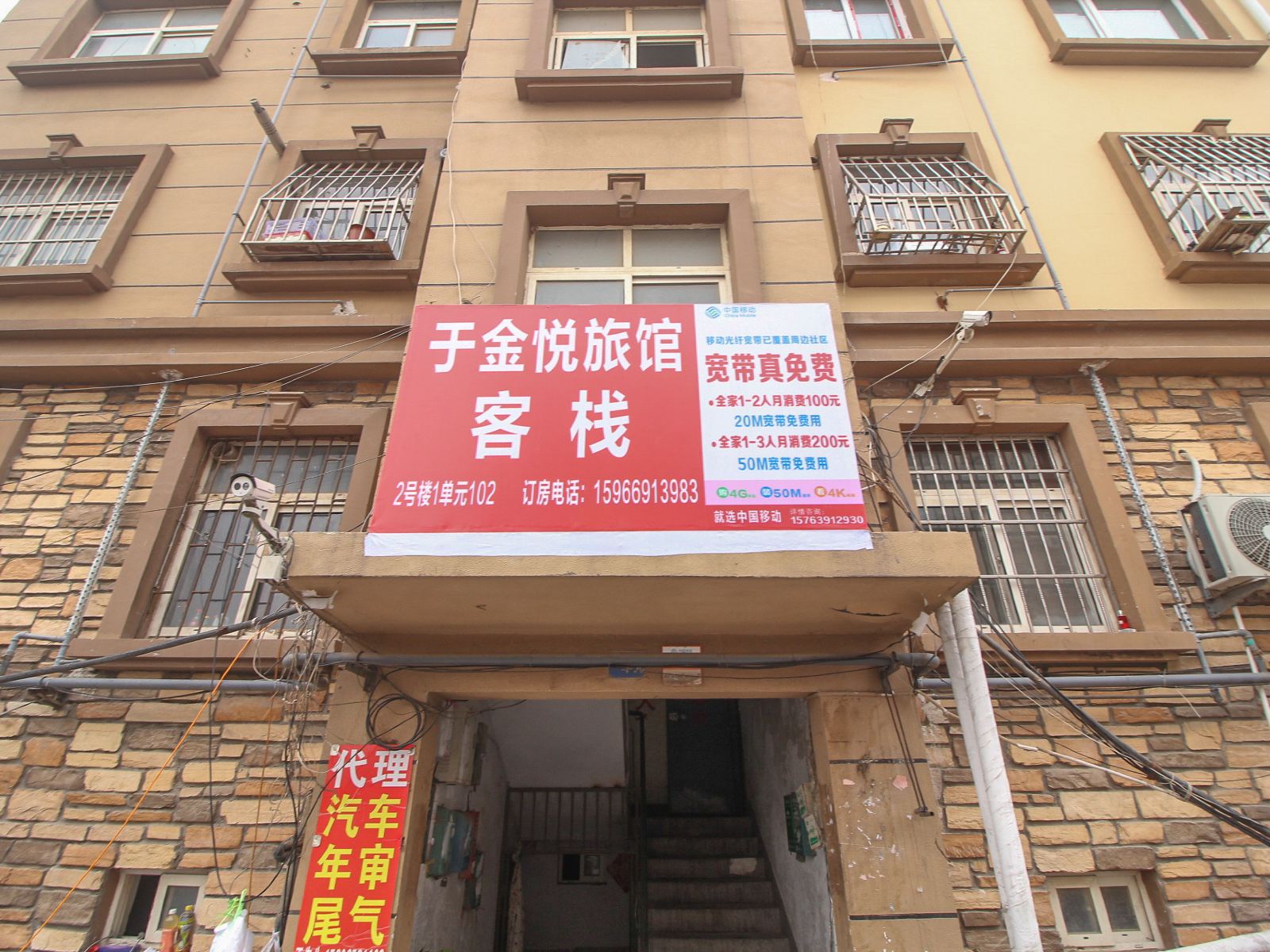 青岛于金悦旅馆