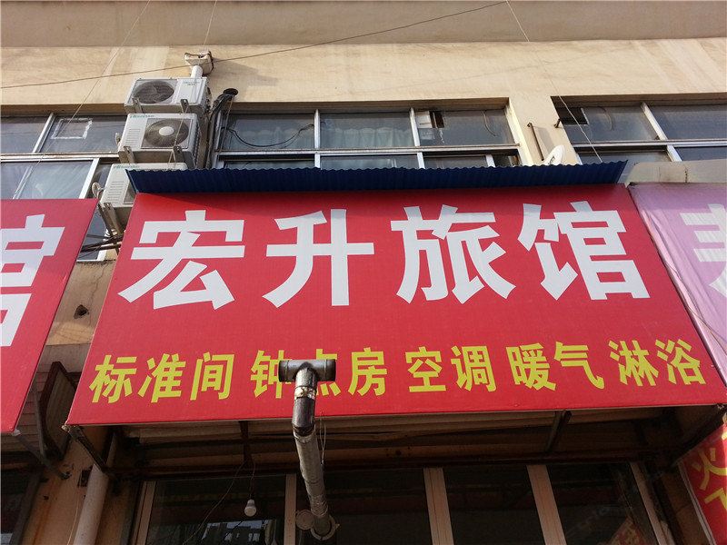青岛宏升旅馆