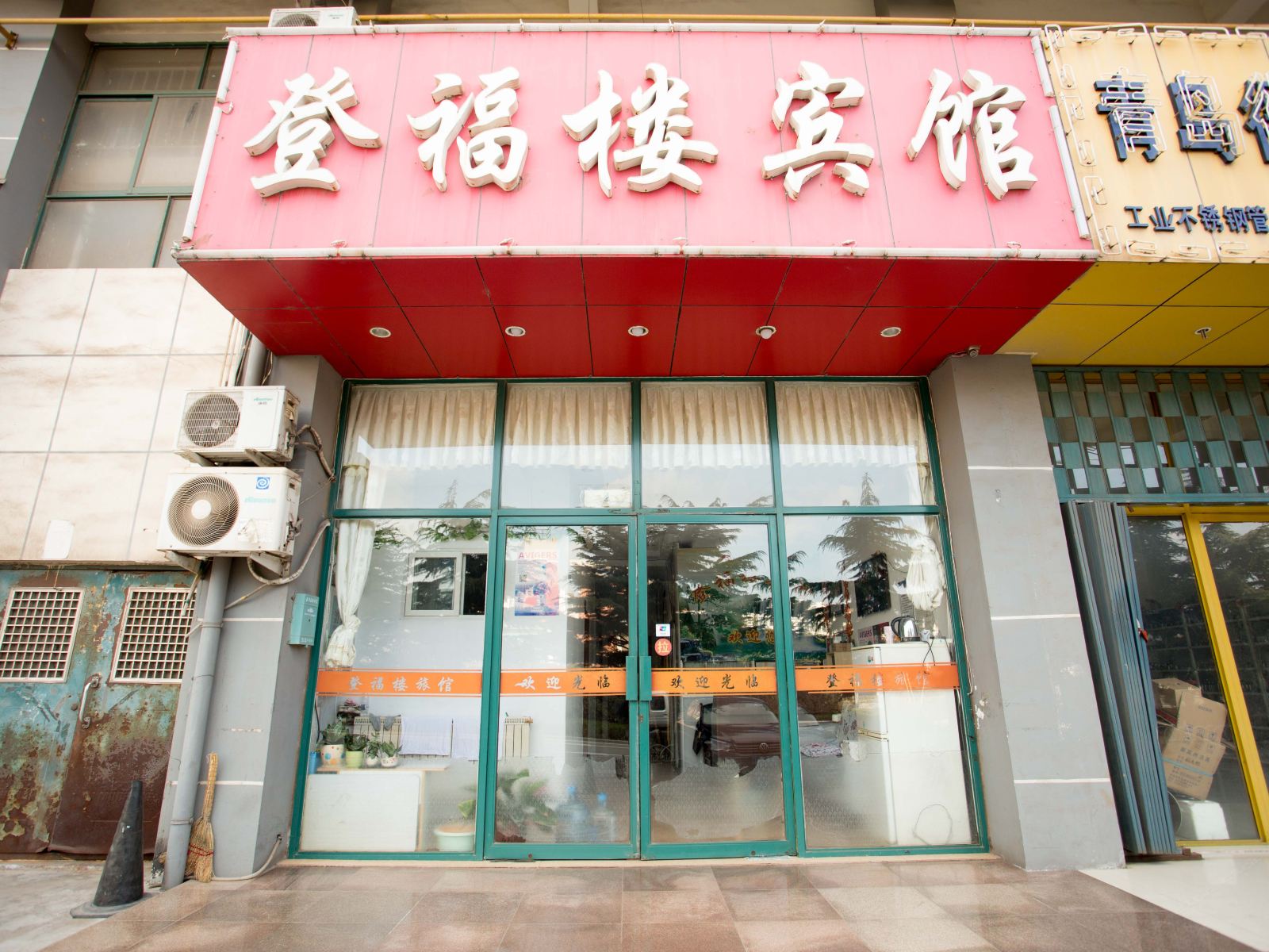 青岛登福楼旅馆