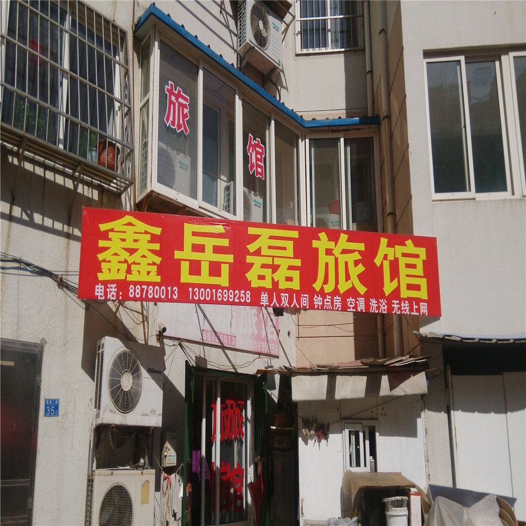 青岛鑫岳磊旅馆