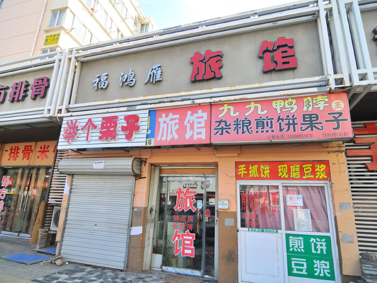 青岛福鸿雁旅馆
