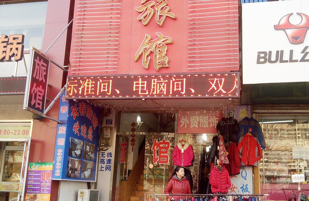 青岛长春旅馆