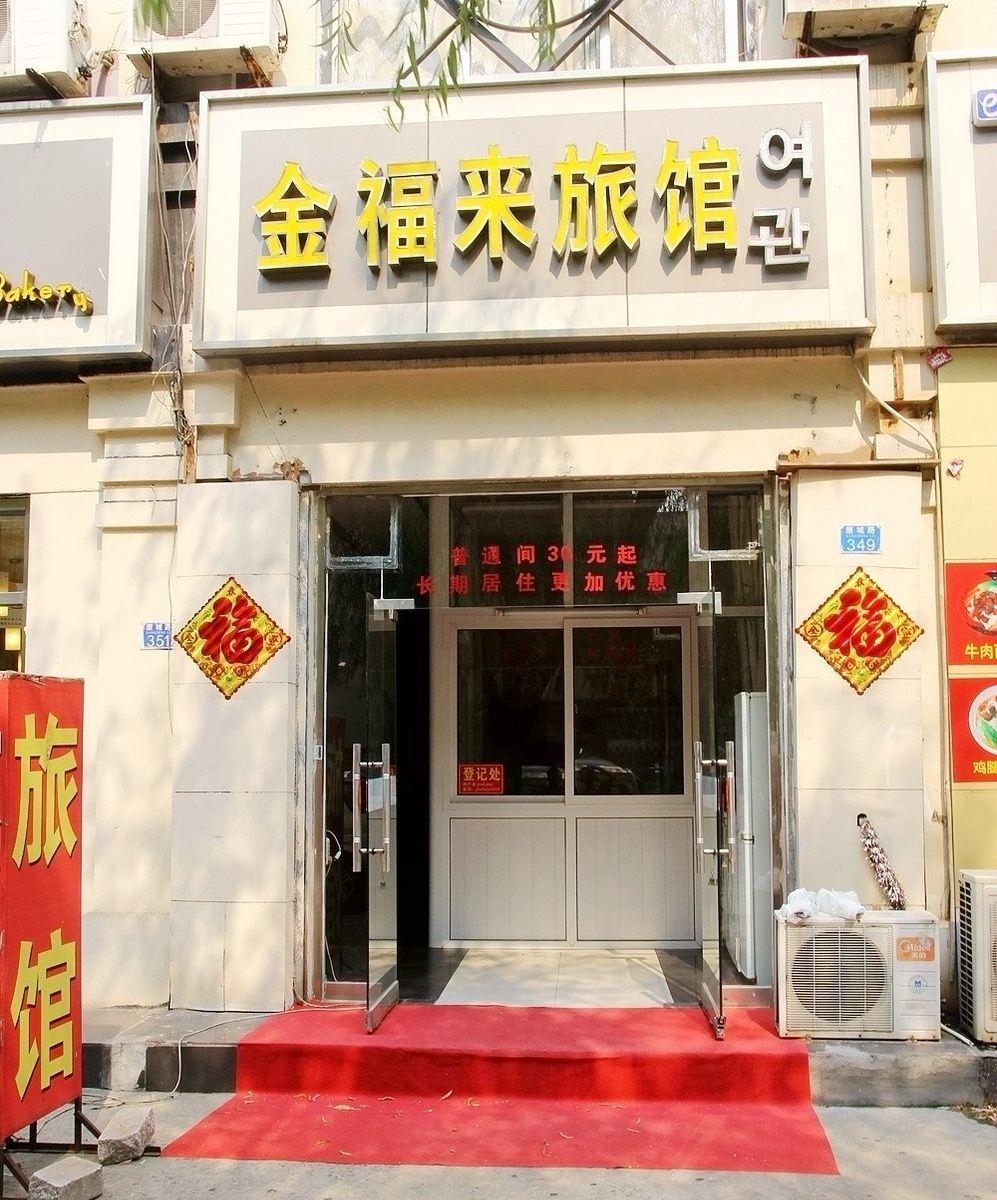 青岛金福来旅馆