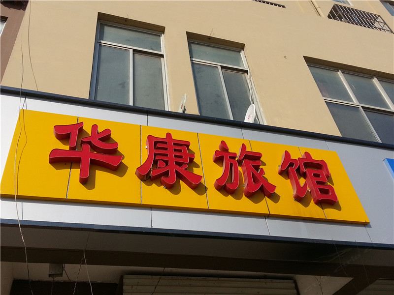 青岛华康旅馆